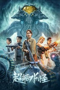 Водяной монстр-убийца